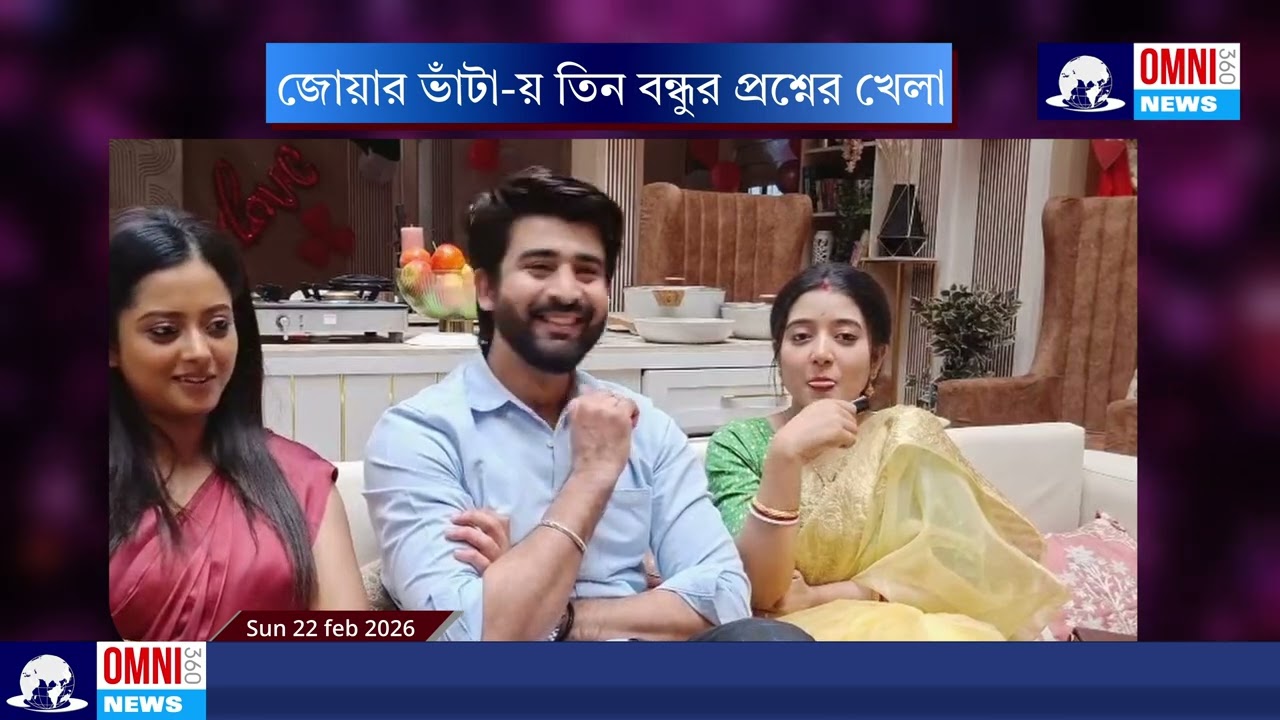 জোয়ার ভাঁটা-য় তিন বন্ধুর প্রশ্নের খেলা