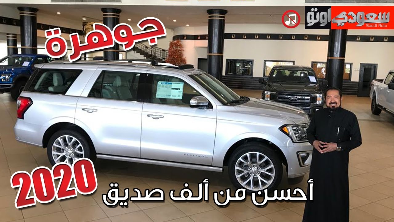 فورد إكسبيديشن 2020 Ford Expedition