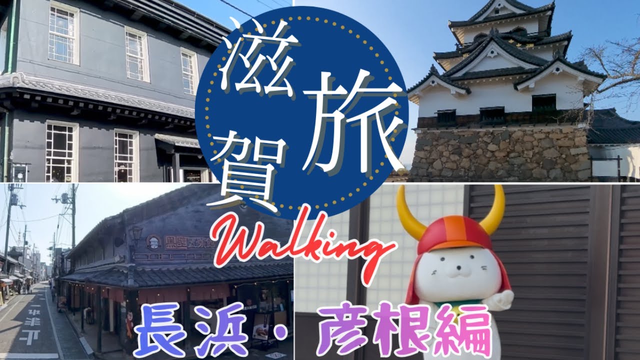 滋賀の旅 / 長浜・彦根散策 編