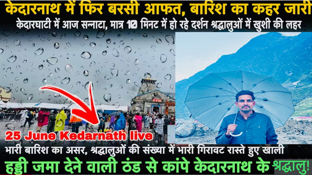 25 June Kedarnath Live Yatra | केदारनाथ में फिर बरसी आफत, बारिश की कहर जारी। Kedarnath latest update