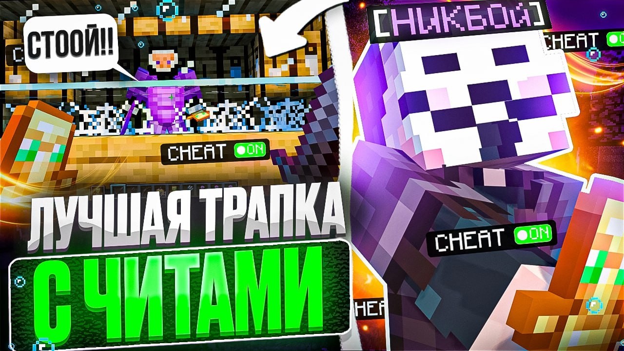 СОЗДАЛ ЛУЧШУЮ ТРАПКУ ДЛЯ ЧИТЕРОВ НА АНАРХИИ FUNTIME С CELESTIAL BETA 1.16.5 - Майнкрафт Фантайм