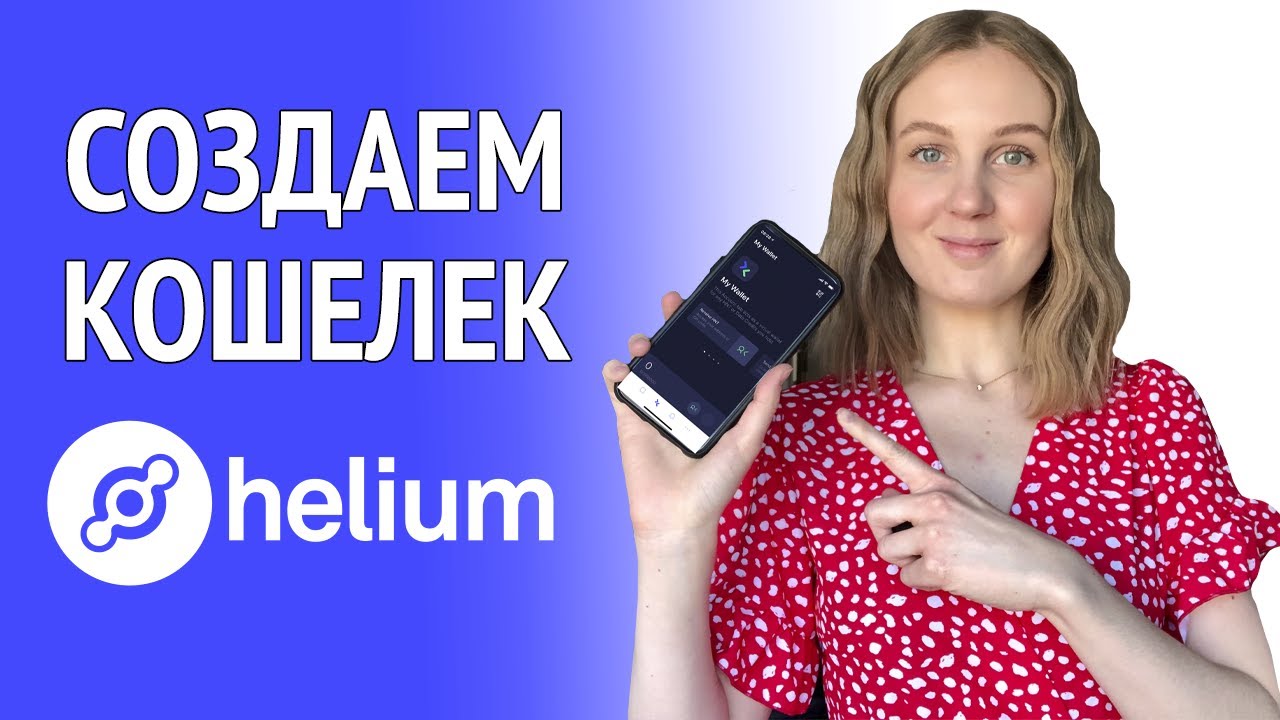 Как создать криптокошелек Helium - Майнинг HNT