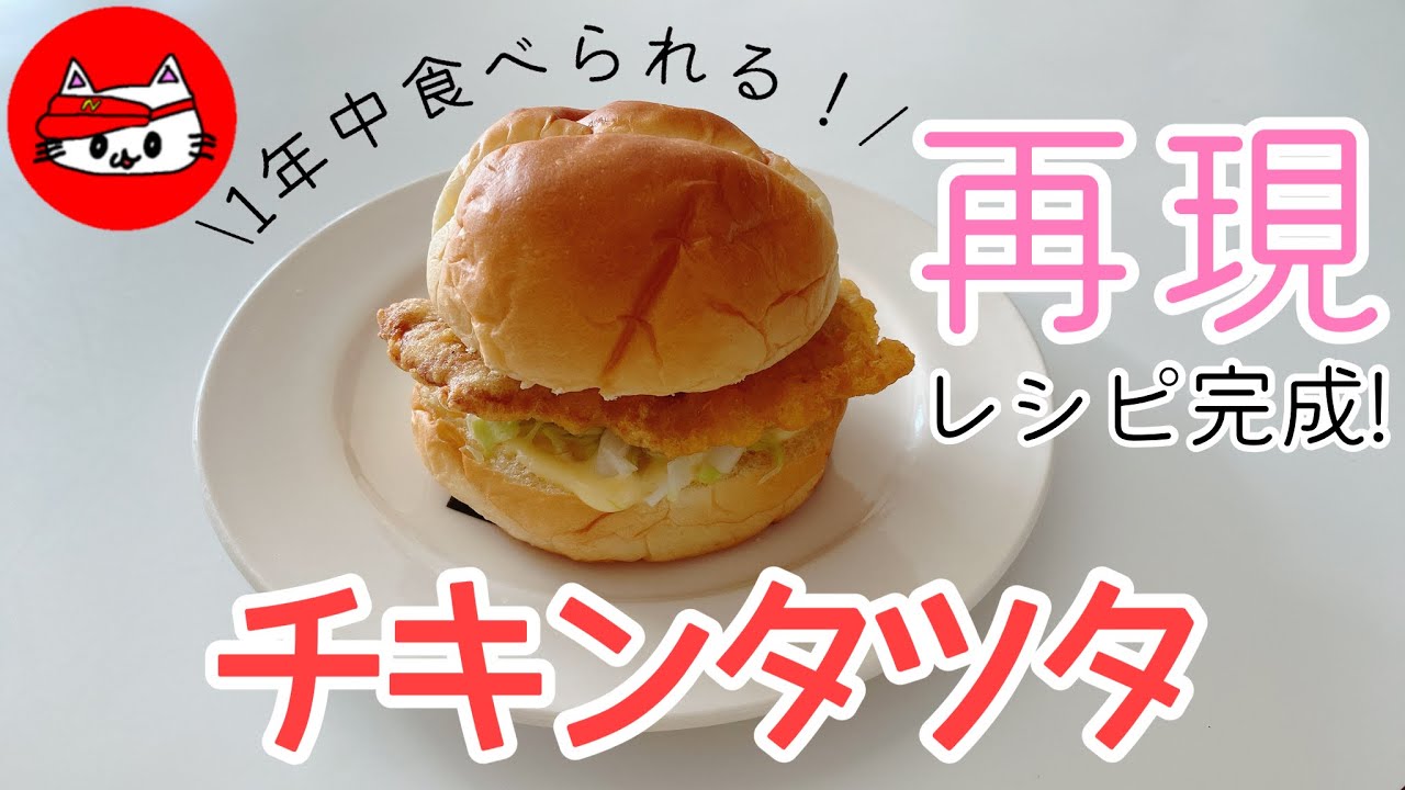 【チキンタツタ】再現レシピ!!これでいつでも食べられる!!マクドナルド再現!