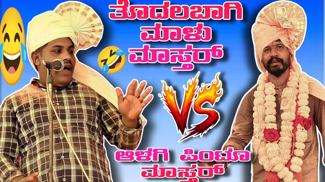 ತೊದಲಬಾಗಿ ಮಾಳು ಮಾಸ್ತರ್ vs ಆಳಗಿ ಪಿಂಟೂ ಮಾಸ್ತರ್ || Todalabagi malu mastar full comedy #dollinspeech 