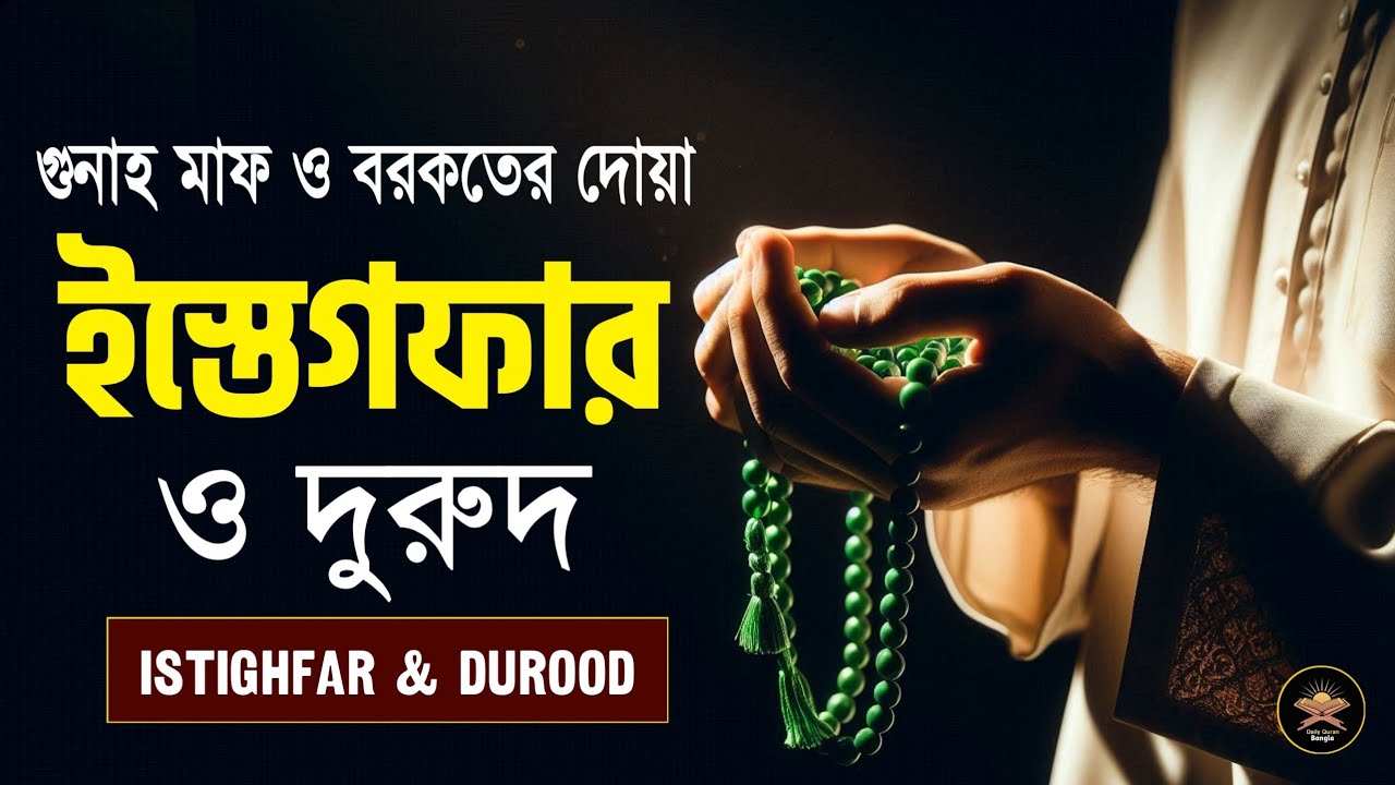 ইস্তেগফার ও দুরুদ শরীফ | গুনাহ মাফ ও রহমতের দোয়া | Istighfar & Durood Sharif | Daily Quran Bangla 