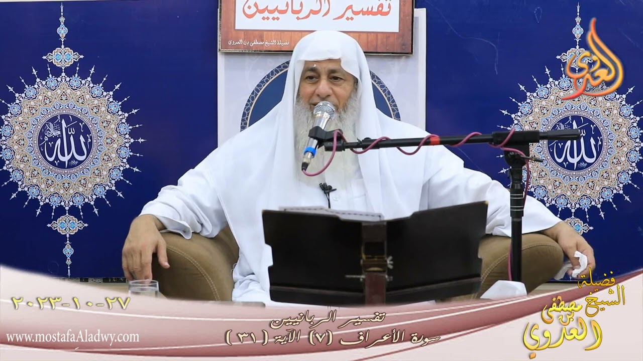 تفسير الربانيين ـ سورة الأعراف ( 7 ) الآيات ( 31 ) للشيخ مصطفى العدوي تاريخ 27 10 2023
