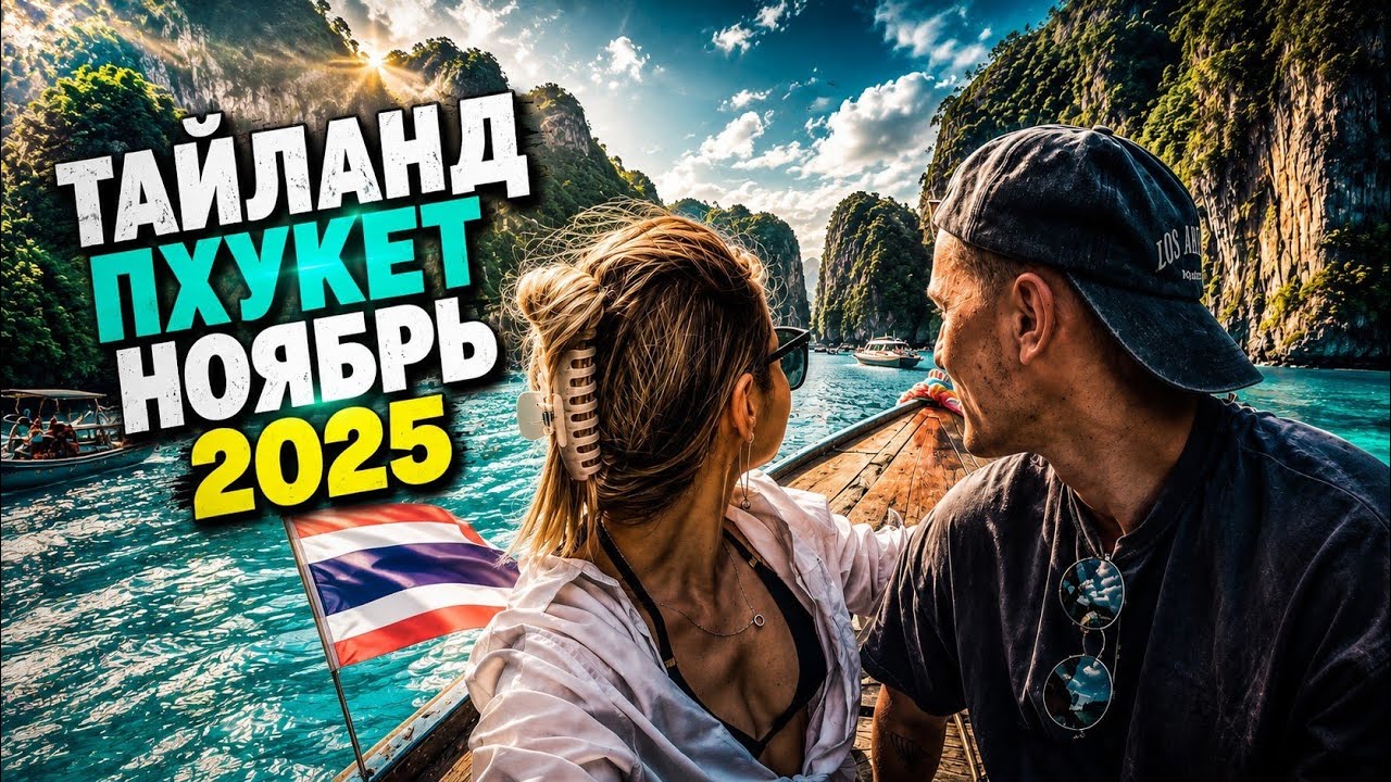 ВЛОГ ИЗ ТАЙЛАНДА. НОЯБРЬ 2025. ПХУКЕТ ЗАТОПИЛО