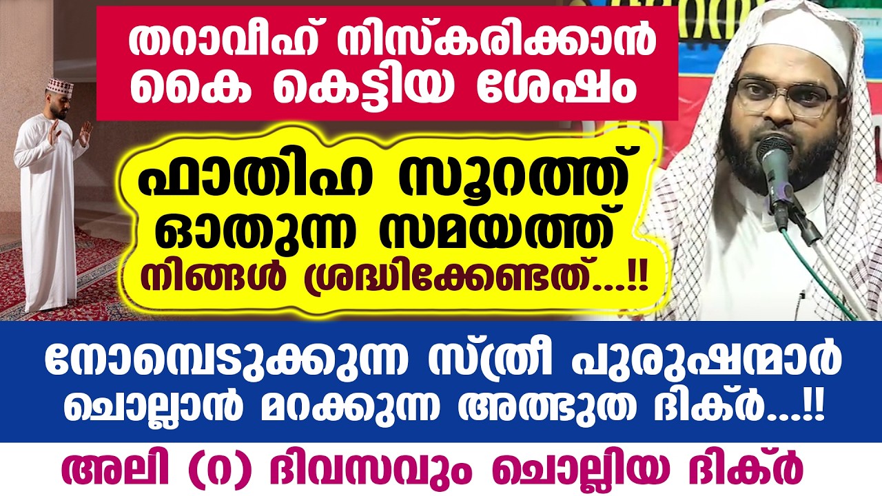 തറാവീഹ് നിസ്കരിക്കാൻ കൈ കെട്ടിയ ശേഷം ഫാതിഹ ഓതുന്ന സമയത്ത് നിങ്ങൾ ശ്രദ്ധിക്കേണ്ടത് Tharaveeh Niskaram