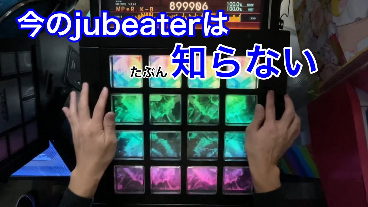 君、レベル10だったってマジ？ 〜jubeat初代譜面博覧②〜