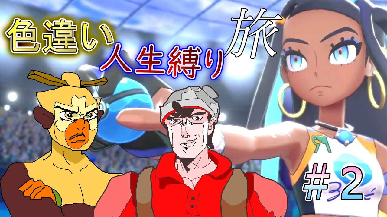 【ポケモン剣盾】 水タイプは簡単に倒せるよな？　色違い人生旅＃2