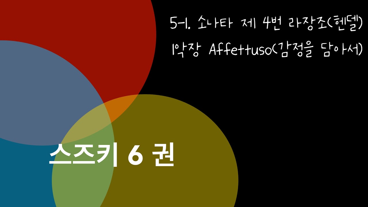 [엠레슨] 스즈키 6권 5-1. 소나타 제 4번 라장조 (헨델) 1악장