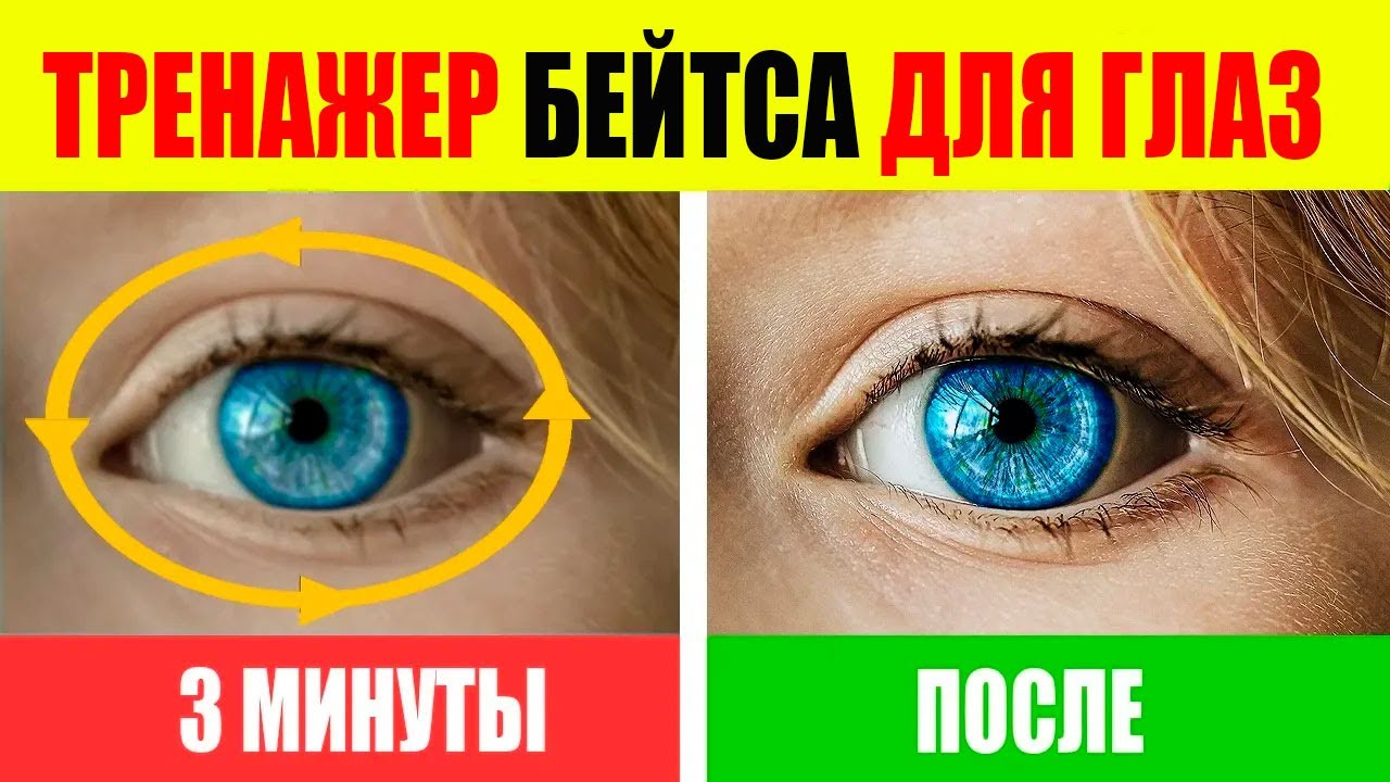 Улучшить зрение естественно? Тренажер Бейтса работает!
