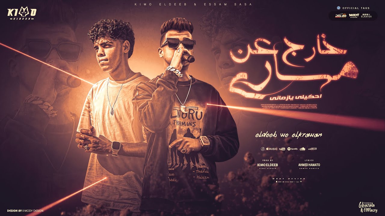 خارج عن مساري مخنوق ( مفتقد طموحي ) عصام صاصا الكروان و كيمو الديب - توزيع كيمو الديب