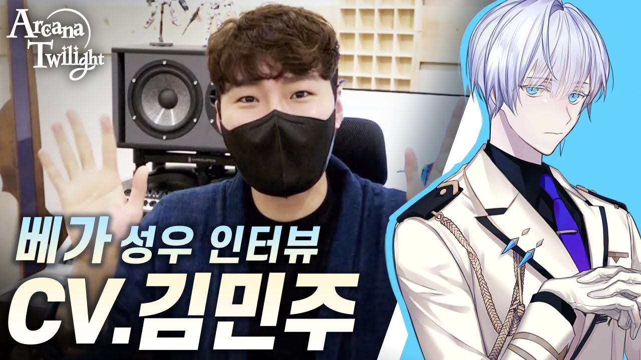[아르카나 트와일라잇 : Arcana Twilight] 베가 cv.김민주 - 성우 인터뷰