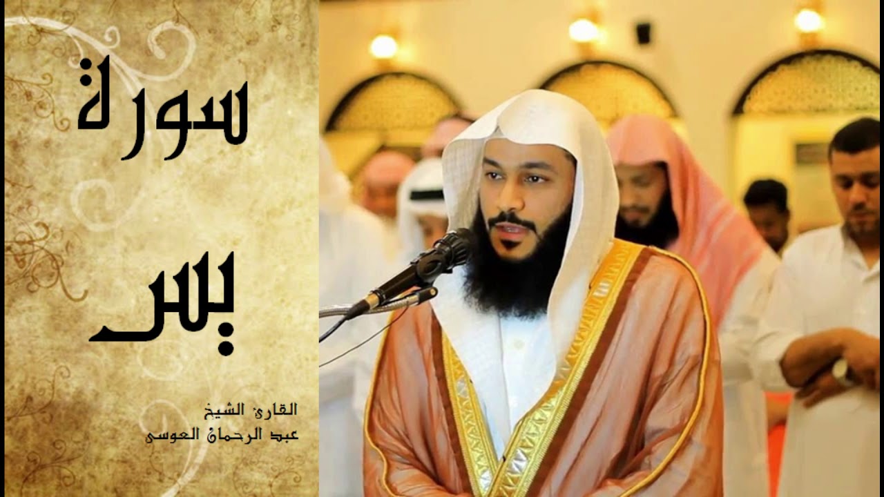 Abdel Rrahman El Oussi Sourate Yassine  سورة يس عبد الرحمان العوسي
