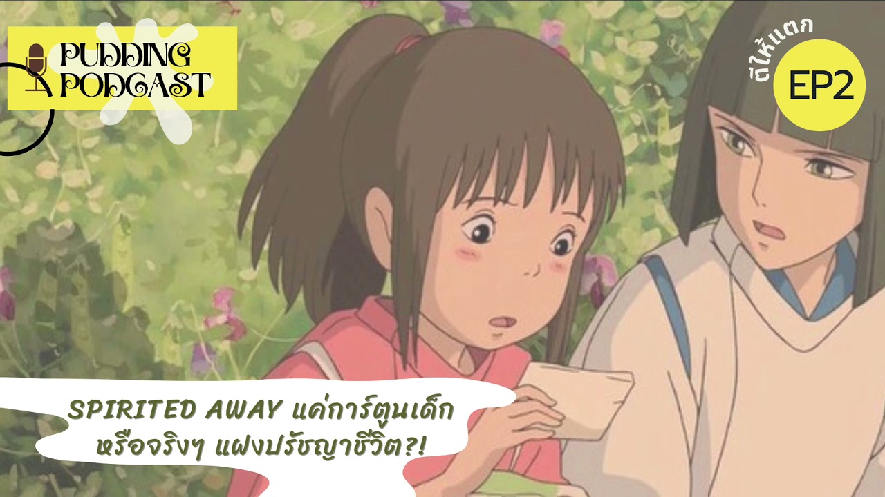 PUDDING podcast ep.2 Spirited away แค่การ์ตูนเด็กหรือจริงๆ แฝงปรัชญาชีวิต?!
