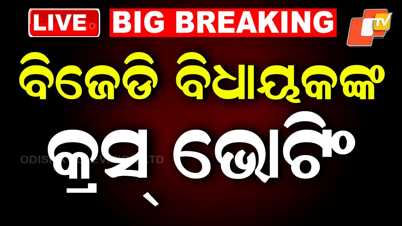 LIVE | କ୍ରସ୍ ଭୋଟିଂ କରିଦେଲେ ବିଜେଡି ବିଧାୟକ | Rajya Sabha Election | Cross Voting | Odisha | OTV