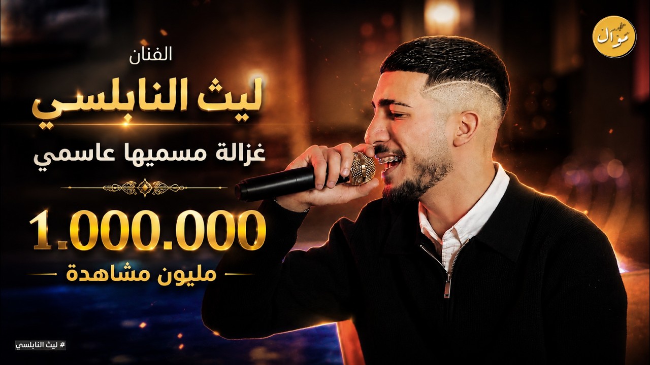ليث النابلسي || غزالة مسميها على اسمي - نار وحرب #ترند_اليوم