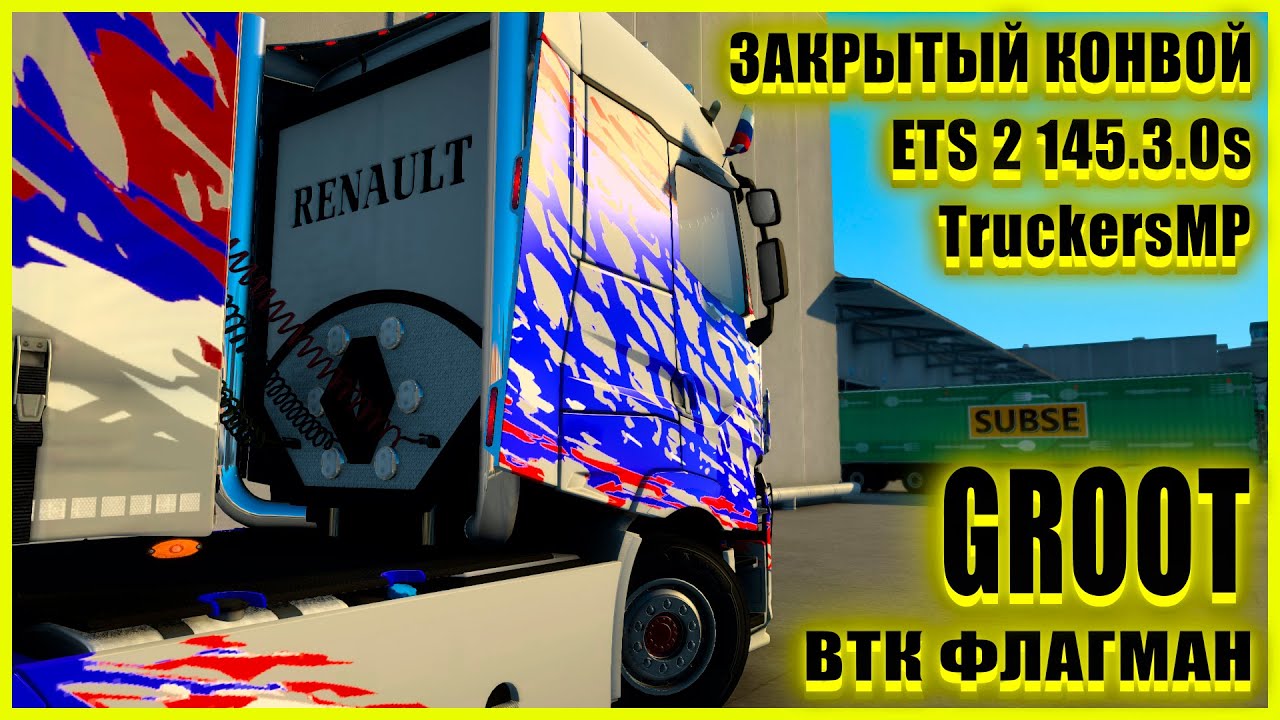 ✅🚚ETS2 1.45.3.0s🚚●RENAULT T EVOLUTION ●✅ВТК ФЛАГМАН✅●ЗАКРЫТЫЙ КОНВОЙ● #groot
