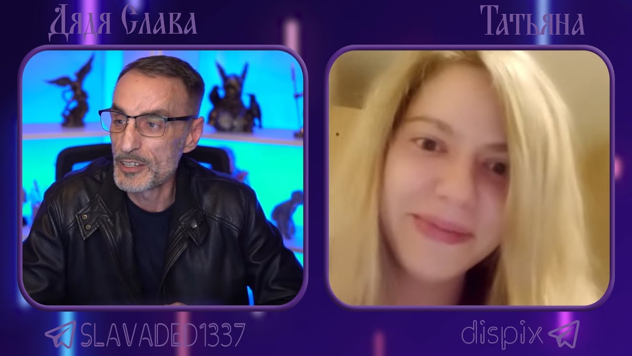 Дядя Слава чат рулетка Татьяна