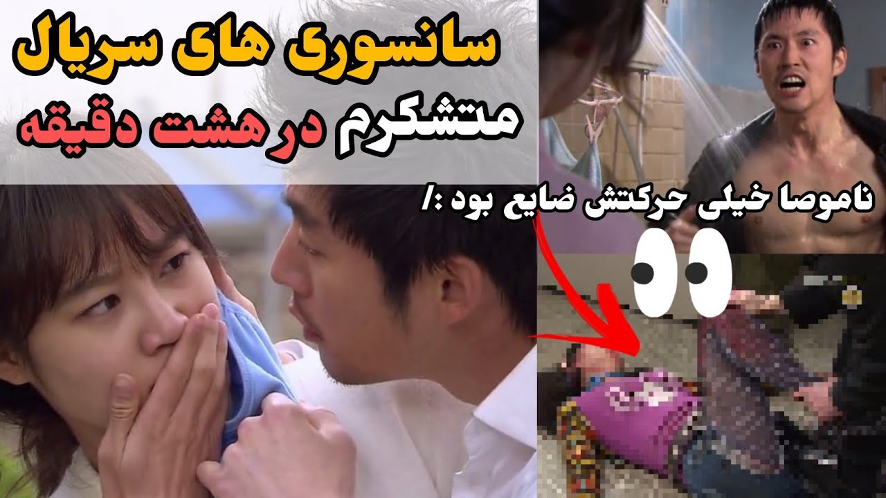 تمام سانسوری های سریال کره ای متشکرم (حذفی ها ، بوسه ها ) هشت دقیقه
