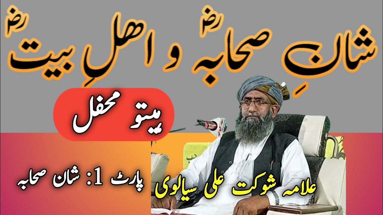 Shan e Sahaba o Ahlebait part 1 | Shan e Sahaba | Mufti Shoukat Ali Sialvi | Haitu Mehfil