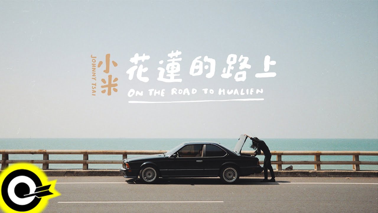 小米 Johnny Tsai【花蓮的路上 On The Way to Hualian】Official Music Video