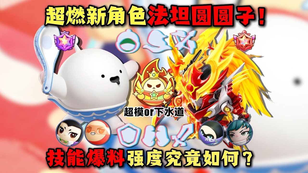 超燃新英雄圆圆子！超高回复技能强度爆料！#蛋仔派对 #蛋仔派對 #游戏 #僵尸教授【蛋仔僵尸教授】