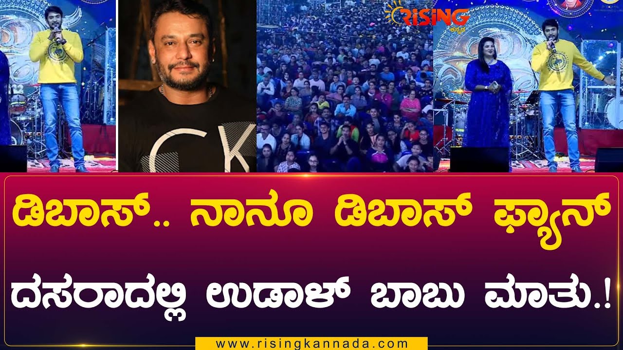 D Boss | ನಾನೂ ಕೂಡ ಡಿಬಾಸ್ ಫ್ಯಾನ್ | ಯುವ ದಸರಾದಲ್ಲಿ ಉಡಾಳ್ ಬಾಬು ಪ್ರಮೋದ್ ಮಸ್ತ್ ಮಾತು | Rising Kannada