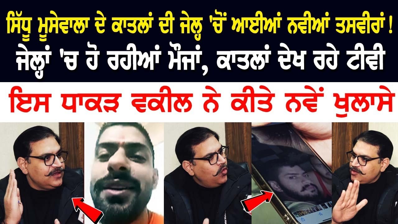 Sidhu Moose Wala ਦੇ ਕਾ*ਤਲਾਂ ਦੀ Jail 'ਚੋਂ ਆਈਆਂ ਨਵੀਆਂ ਤਸਵੀਰਾਂ ! ਧਾਕੜ ਵਕੀਲ ਨੇ ਕੀਤੇ ਨਵੇਂ ਖੁਲਾਸੇ....