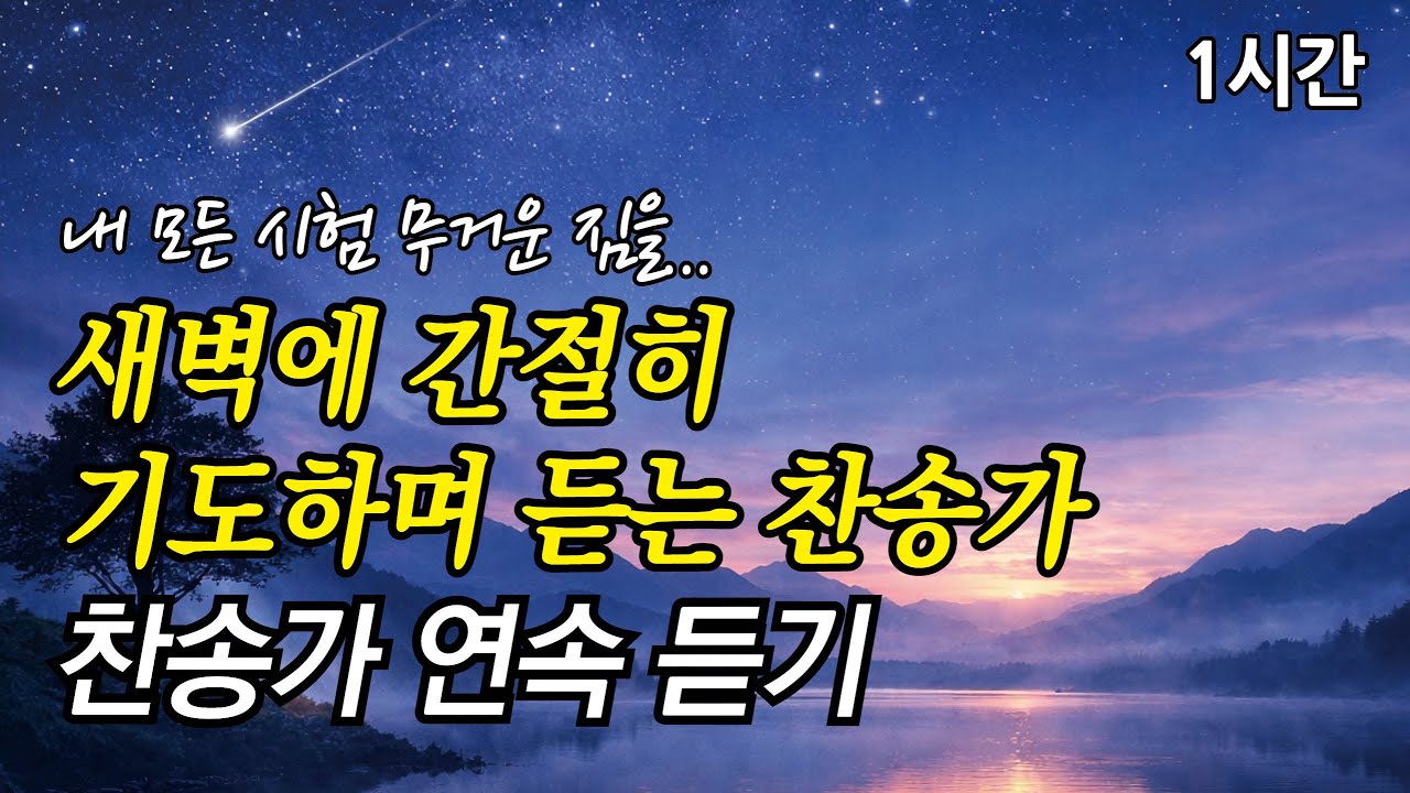 내 모든 시험 무거운 짐을, 새벽에 간절히 기도하며 듣는 찬송가 | 주여 나의 병든 몸을 (찬송가1시간연속듣기, 중간광고없는찬양, 찬송가모음)