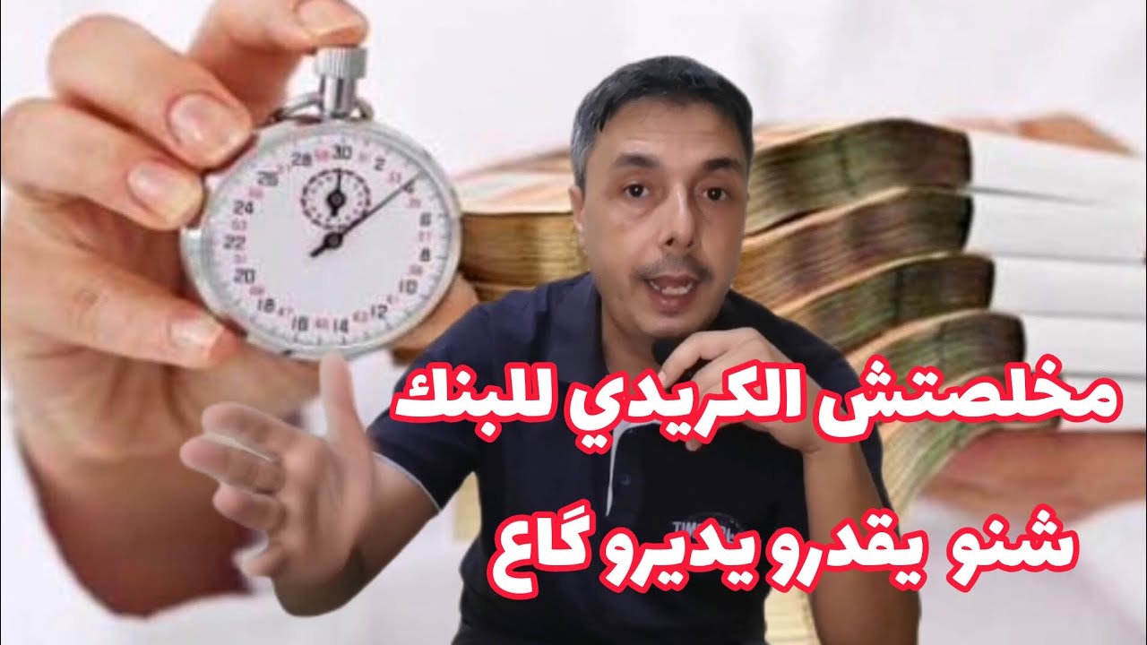 مابغيتش أو مقدرتش نخلص الكريدي ديال الدار أو الاستهلاكي للبنك شنو جهدهم يديرو گاع