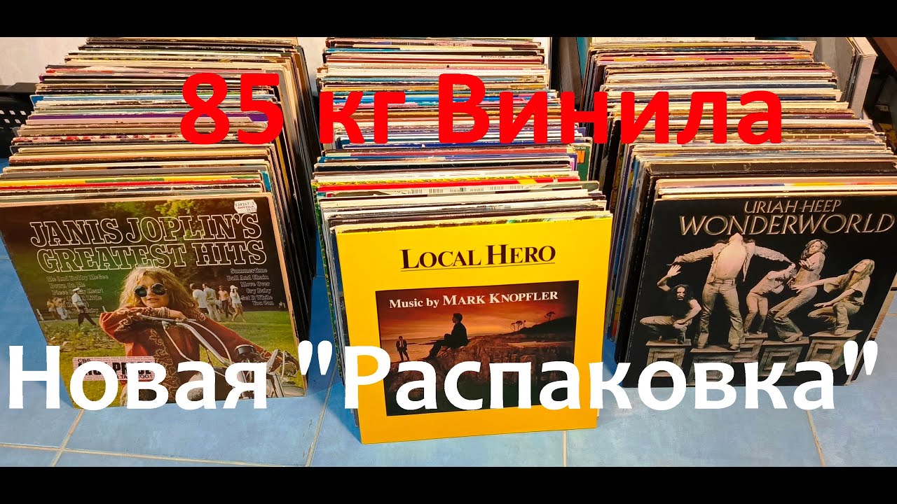 Новые 85кг Винила. 