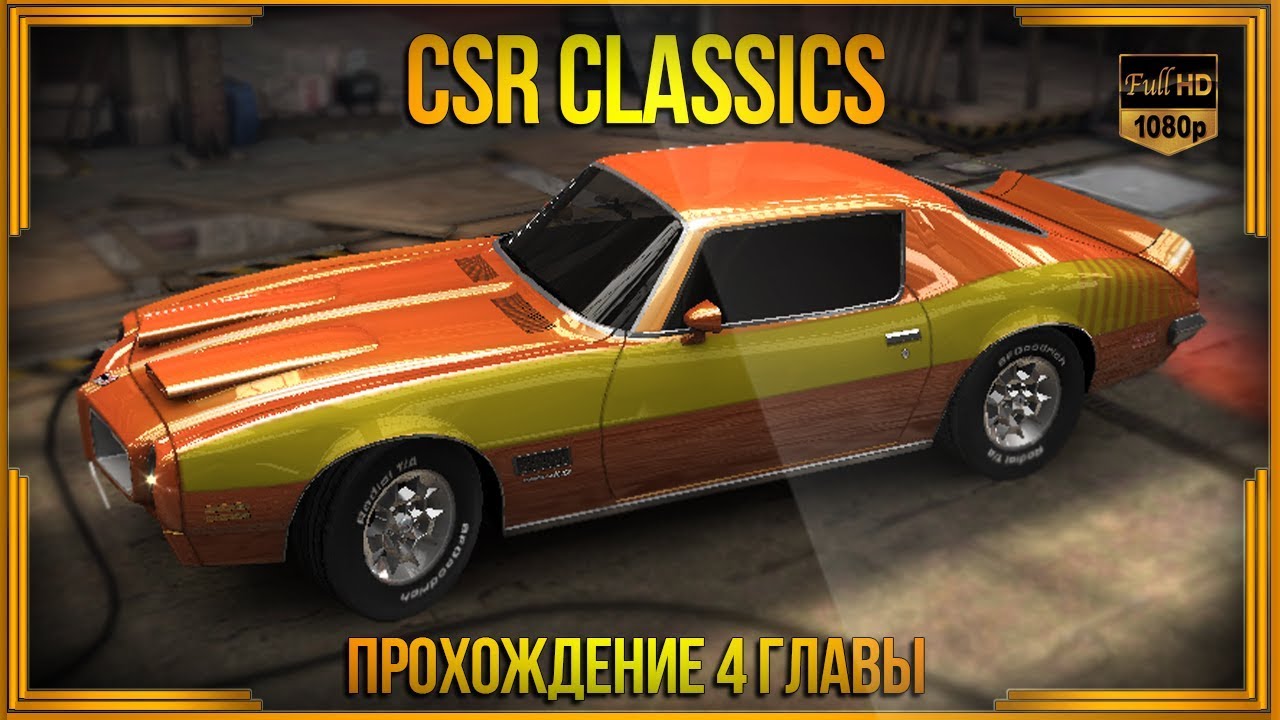 CSR Classics | Прохождение 4 этапа кампании. Часть 2