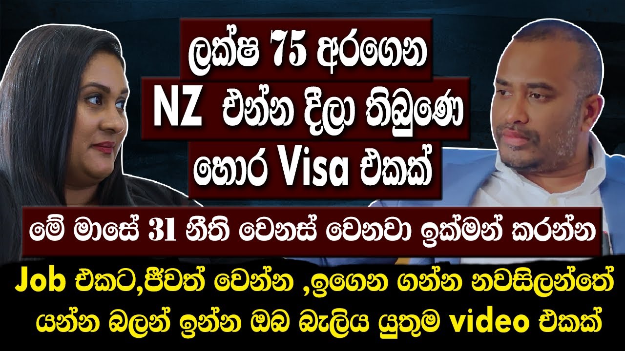 ලක්ෂ 75 අරගෙන NZඑන්න දීලා තිබුණෙ හොර Visaඑකක්|Jobඑකට,ඉගෙන ගන්න NZ යන ඔබ බැලියයුතු video එකක් |HARITV
