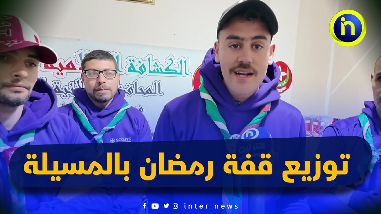 المسيلة: من قلب مقر فوج الرشاد للكشافة الجزائرية ببانيو.. توزع 65 قفة لفائدة المعوزين والمحتاجين