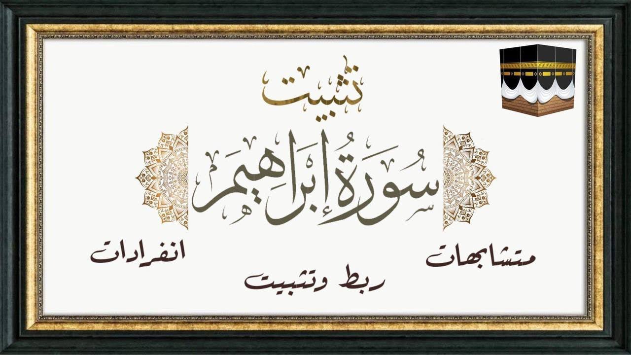 #سورة_إبراهيم كاملة تثبيت ومتشابه وانفرادات وربط