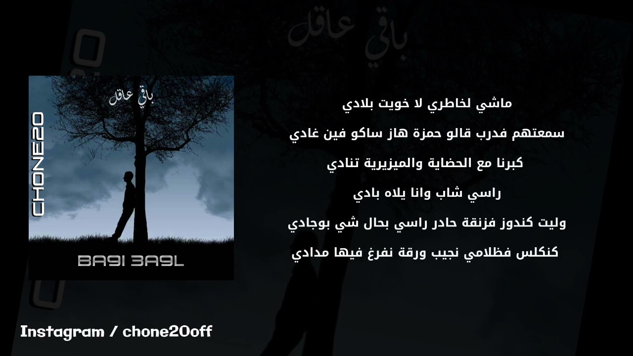 كلمات راب مجانية جاهزة للغناء (باقي عاقل)