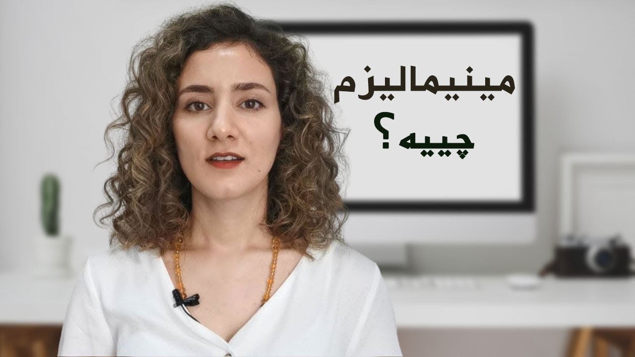 مینیمالیزم چییە؟ چۆن بووم بە مینیمالیست؟