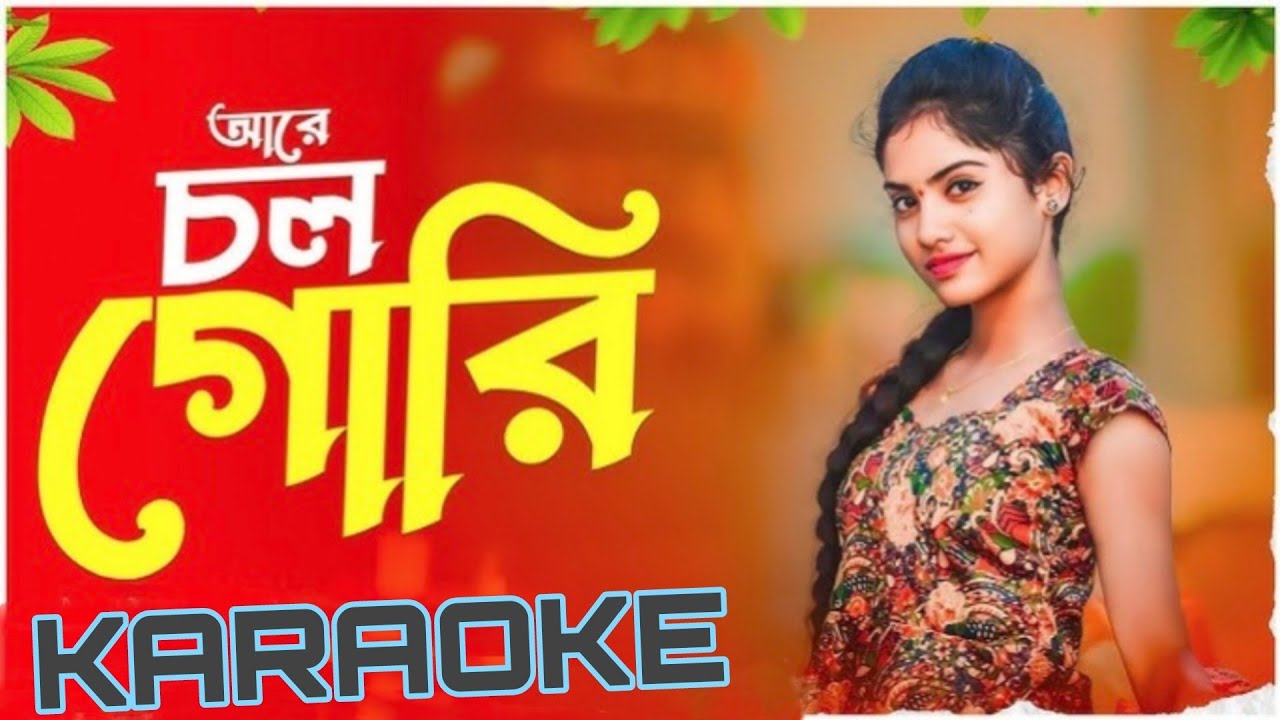 Are Chol Gori - Refix Karaoke Version || BDBR KARAOKE