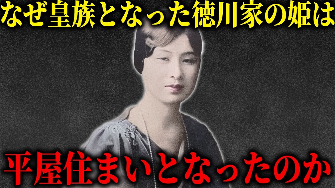 徳川慶喜の孫姫として生まれ、平屋住まいに至った喜久子。病魔と政略結婚に翻弄された92年。