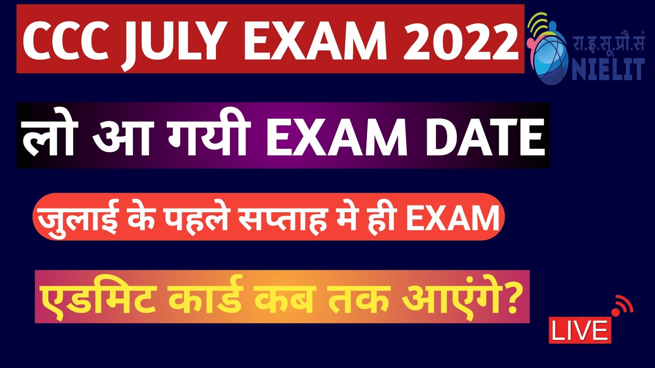 CCC Exam July 2022 Exam Date Announced | kab se hai ccc July exam 2022 | Kab se aayenge admit card