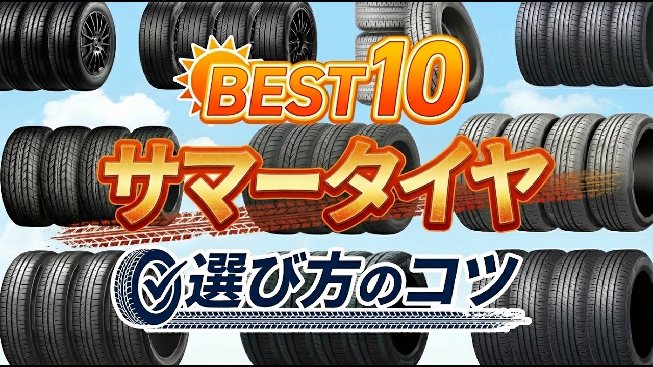 【2026年版最新】サマータイヤのおすすめ人気ランキングBEST10！失敗しない選び方のポイントも徹底解説