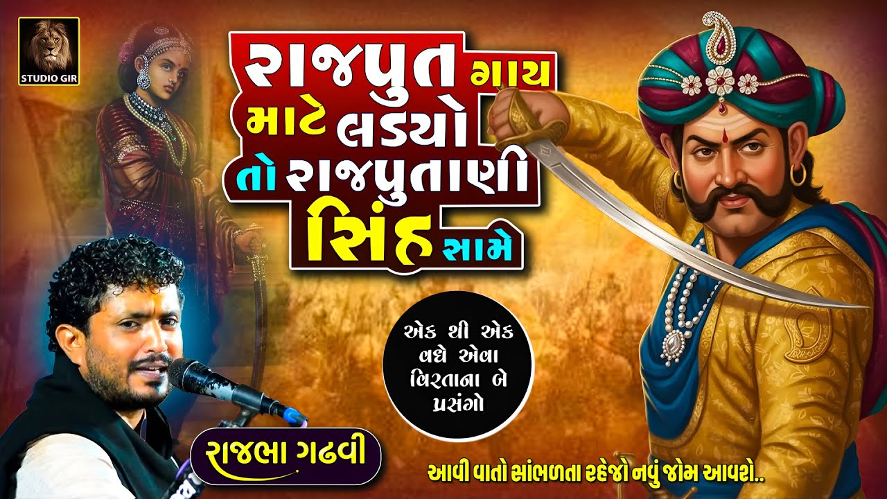 એક રાજપૂત અને એક રાજપુતાણી નો ધ્રુજાવી મુકે એવા બે પ્રસંગ | Rajbha Gadhvi | Rajput Ane Rajputani