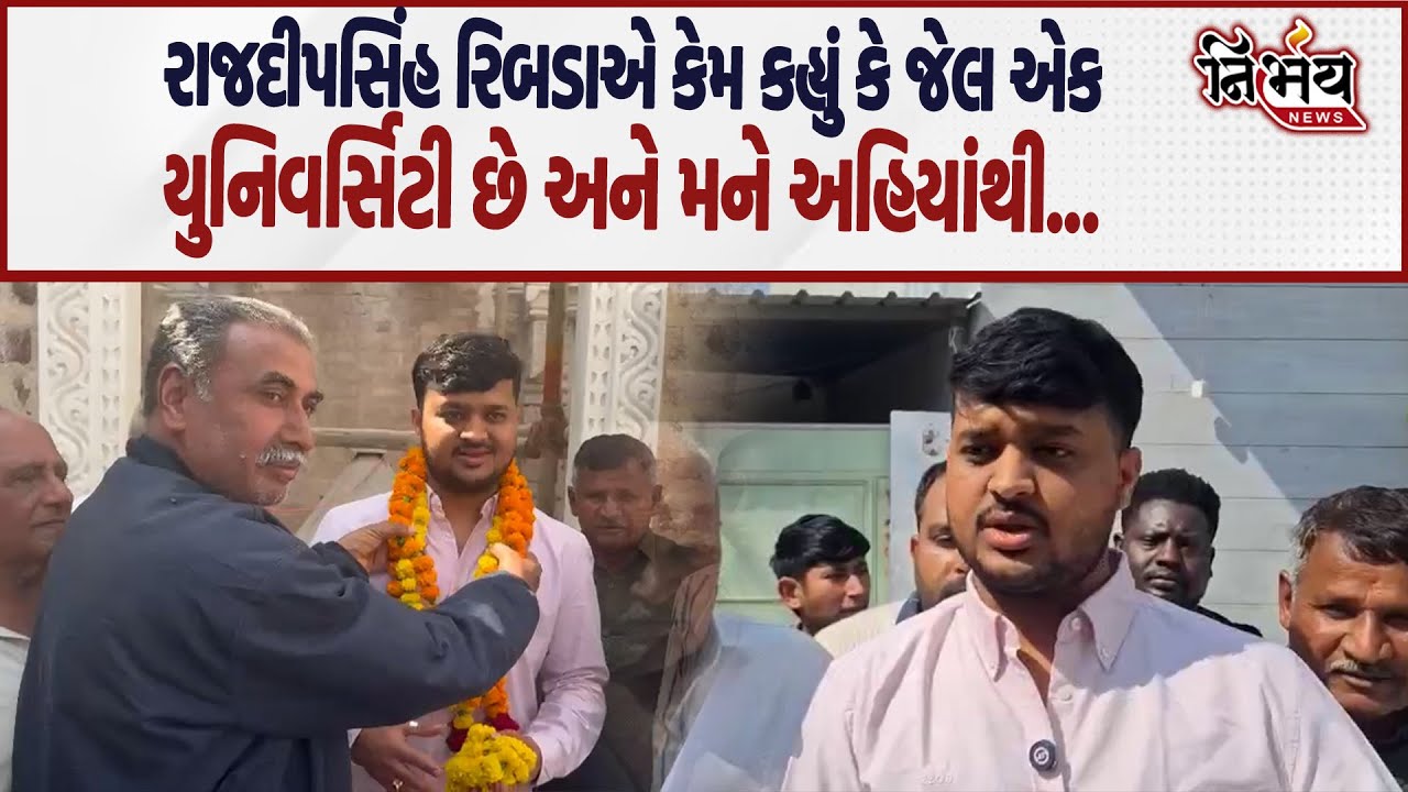 Rajdeepsinh Ribda એ કેમ જેલને યુનિવર્સિટી સાથે સરખાવી, અને પછી જુઓ શું કહ્યું... | Gondal | Ribda |