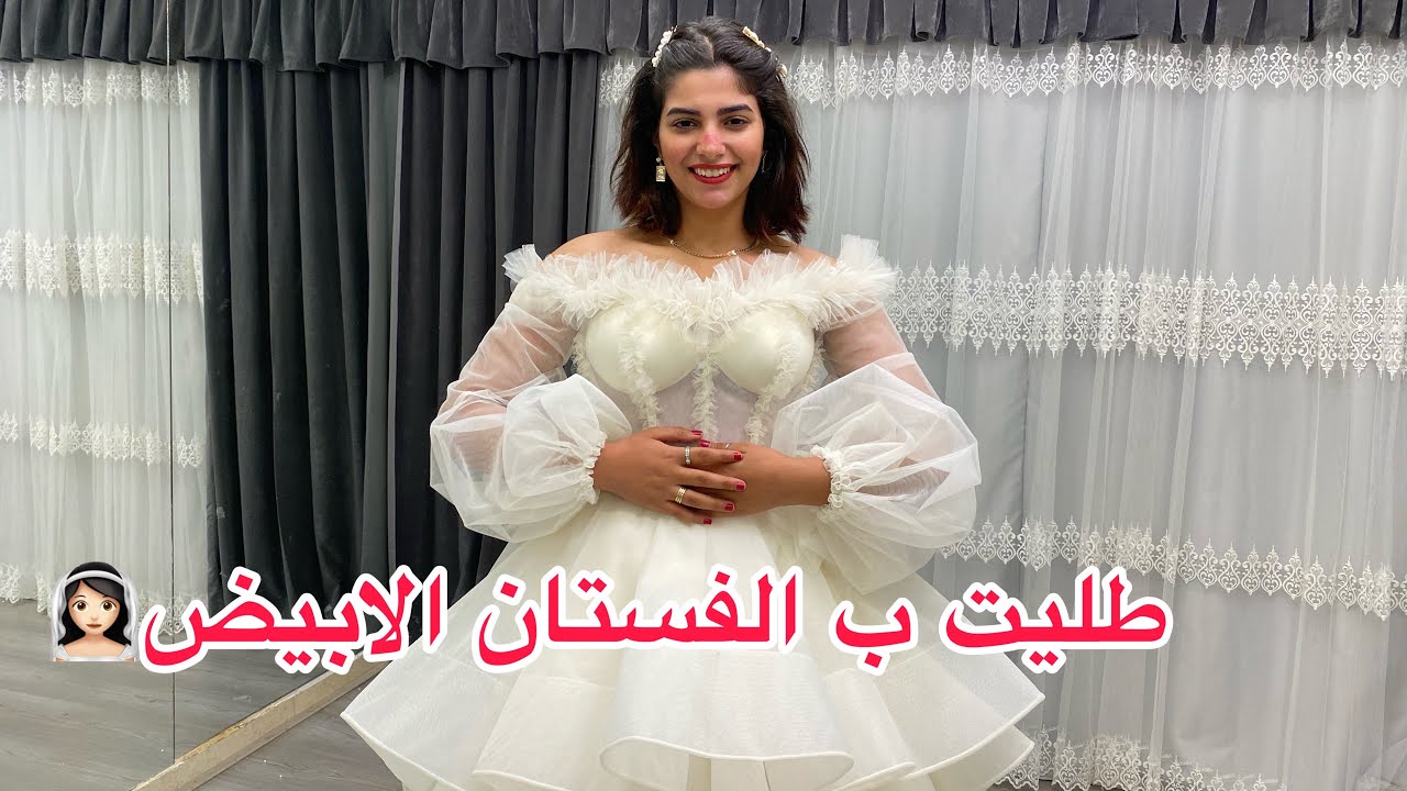 اخر بروفه بالفستان الابيض 👰🏻 اخيراً هبقي عروسه 👑 فرح حليم وامل