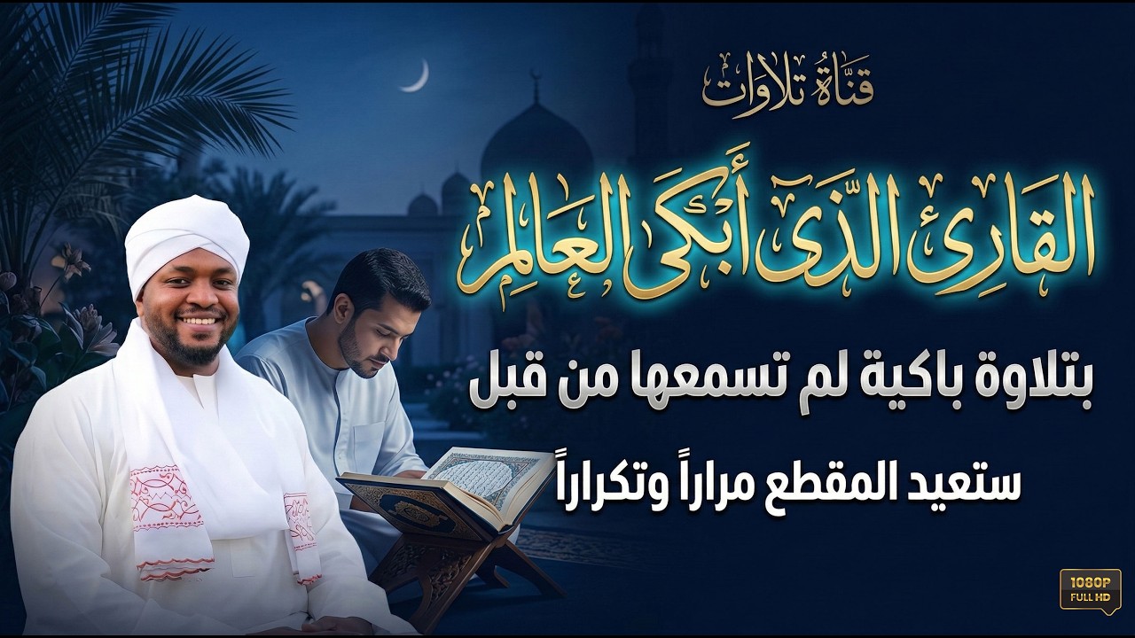 تلاوة مباركة تهدى النفوس .. خشـــوع و إيمـــان لا يوصف