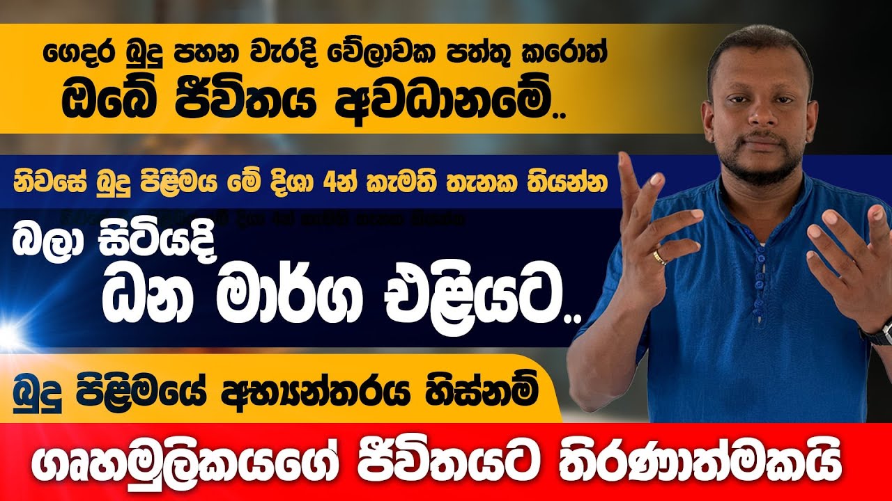 ගෙදර බුදු පහන වැරදි වේලාවක පත්තු කරොත් ඔබේ ජිවිතය අවධානමේ|බුදු පිළිමය මේ දිශා 4න් කැමති තැනක තියන්න