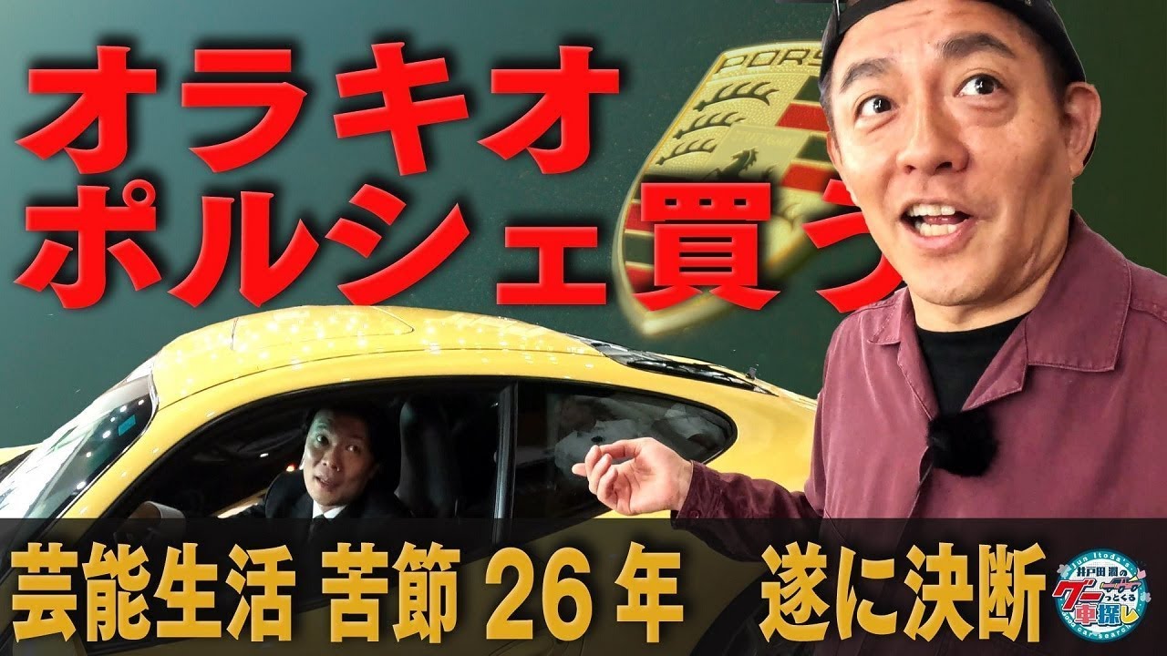芸能人購入ドキュメント、オラキオポルシェ買う！｜井戸田潤のグーっとくる車探し！