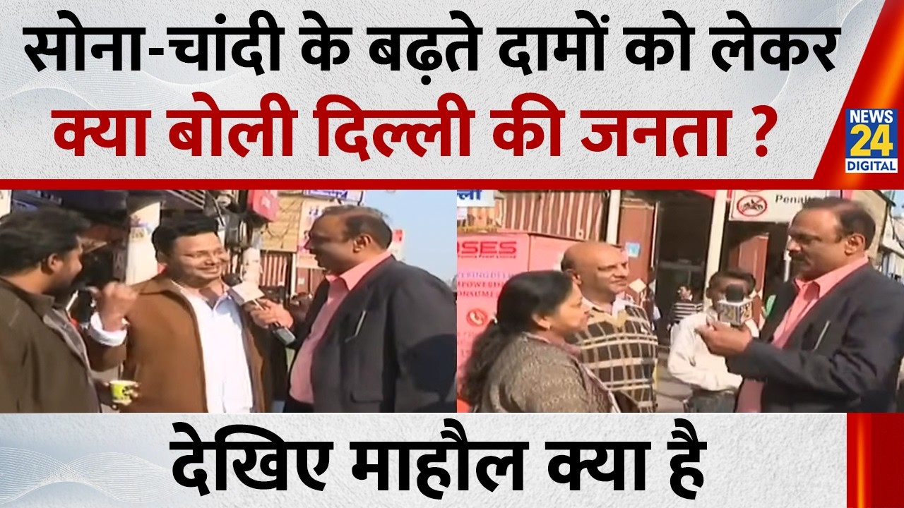 सोना-चांदी के बढ़ते दामों को लेकर क्या बोली दिल्ली की जनता ? देखिए 'Mahaul Kya Hai... Rajiv Ranjan